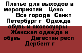 Платье для выходов и мероприятий › Цена ­ 2 000 - Все города, Санкт-Петербург г. Одежда, обувь и аксессуары » Женская одежда и обувь   . Дагестан респ.,Дербент г.